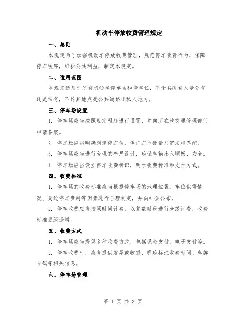 机动车停放收费管理规定