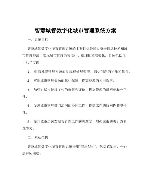 智慧城管数字化城市管理系统方案