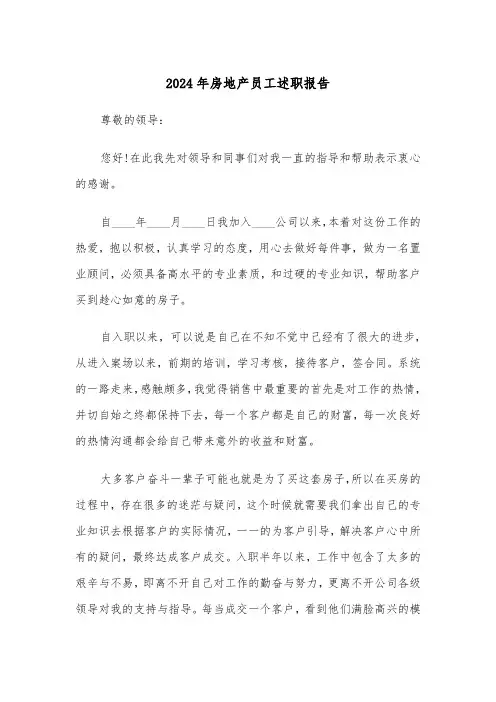 2024年房地产员工述职报告(三篇)