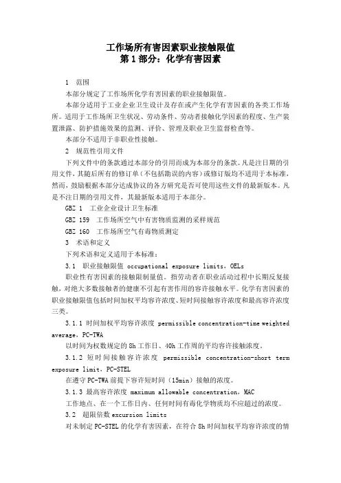 27工作场所有害因素职业接触限值_第1部分：化学有害因素_GBZ_2.1-2007