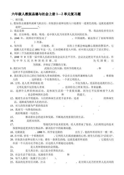 六六年级人教版品德与社会上册1—2单元复习题