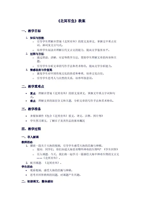 人教版八年级下册语文《北冥有鱼》教案
