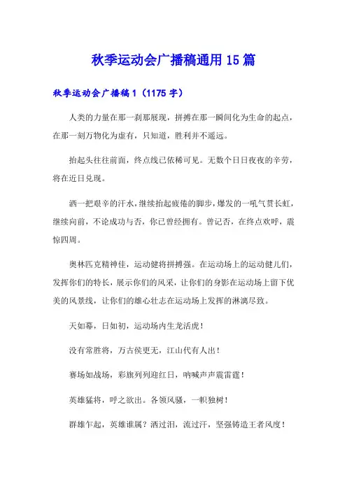 秋季运动会广播稿通用15篇