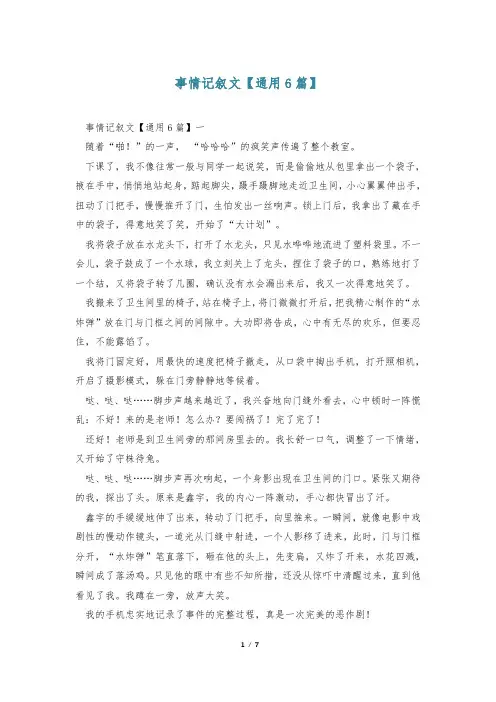 事情记叙文【通用6篇】