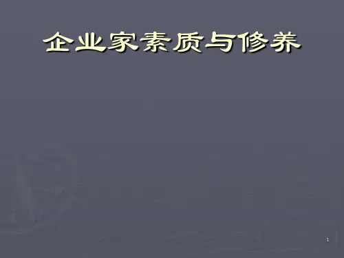 当代企业家素质及其修养ppt课件