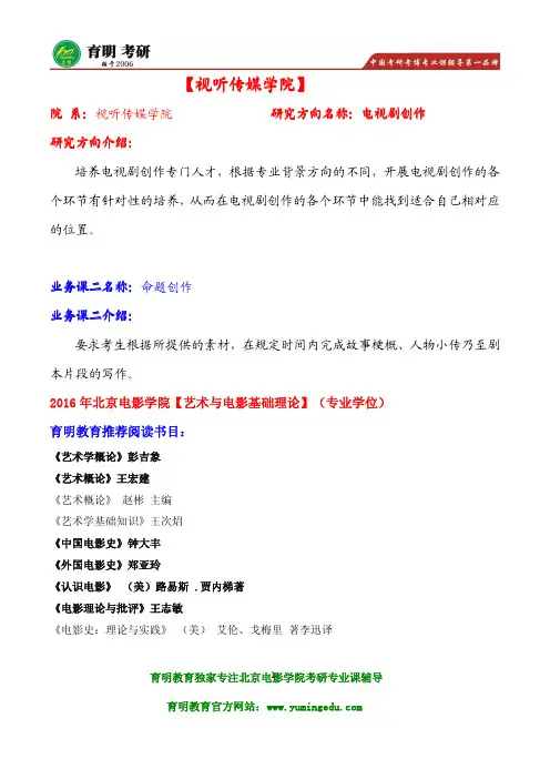2016年北京电影学院电视剧创作考研真题 考试大纲 考研笔记重点