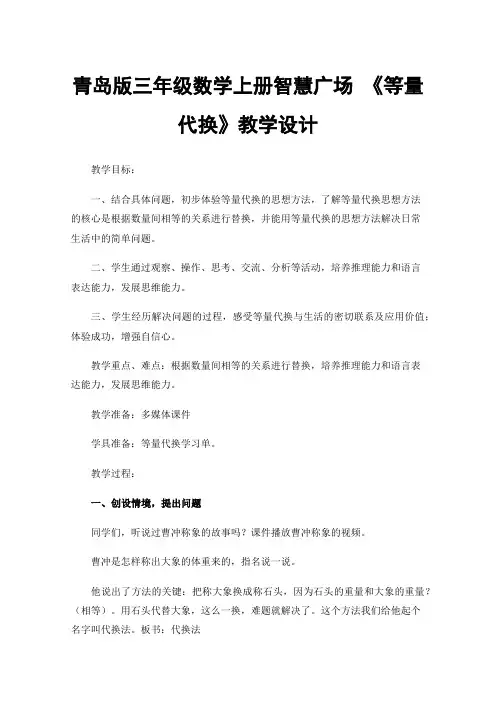 青岛版三年级数学上册智慧广场《等量代换》教学设计