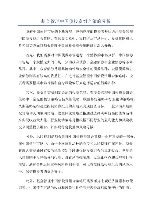 基金管理中国债投资组合策略分析