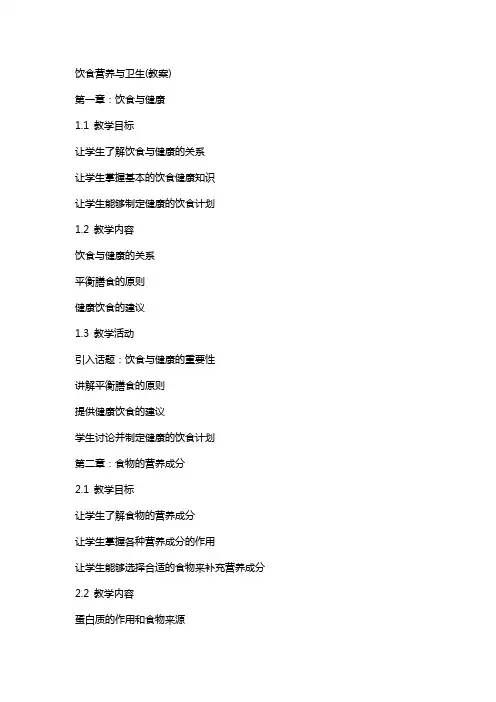 饮食营养与卫生(教案)