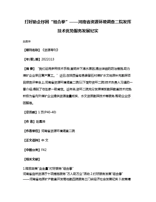 打好助企纾困“组合拳”——河南省资源环境调查二院发挥技术优势服务发展纪实