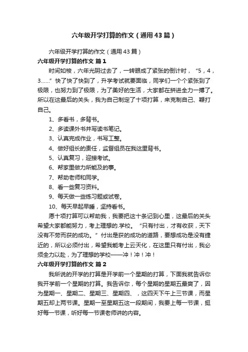 六年级开学打算的作文（通用43篇）