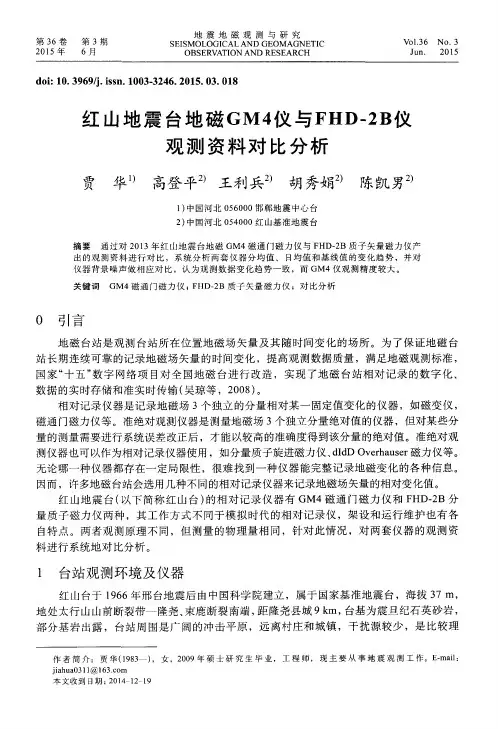 红山地震台地磁GM4仪与FHD-2B仪观测资料对比分析
