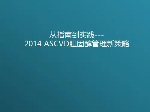 从指南到实践---ASCVD胆固醇管理新策略