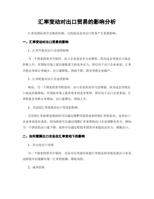 汇率变动对出口贸易的影响分析