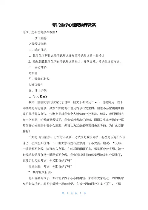 考试焦虑心理健康课教案