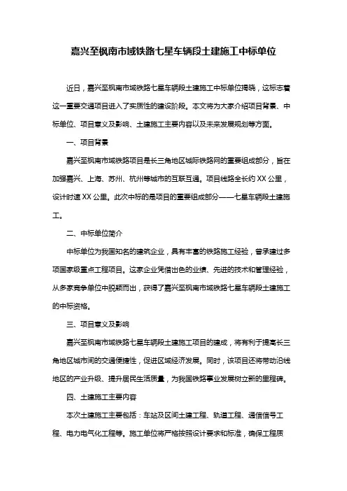 嘉兴至枫南市域铁路七星车辆段土建施工中标单位