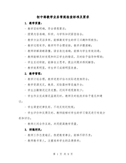 初中部教学业务常规检查标准及要求（4篇）
