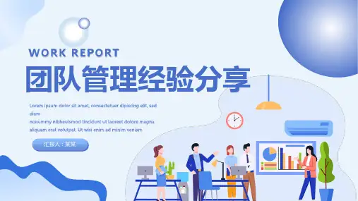 团队管理经验分享培训课件