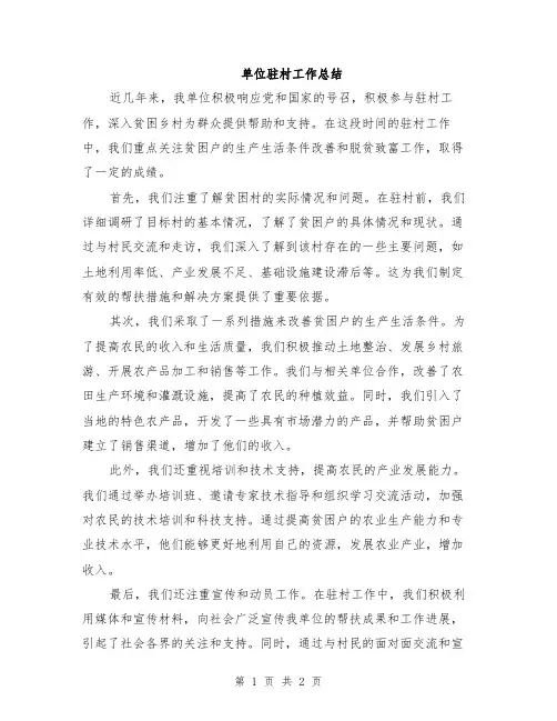 单位驻村工作总结