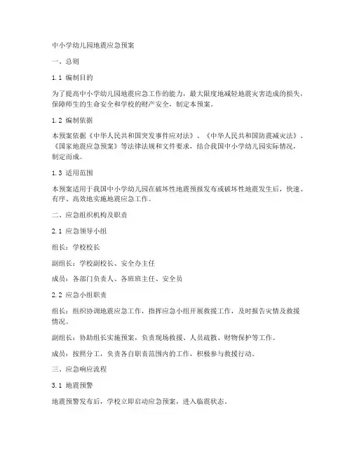 中小学幼儿园地震应急预案