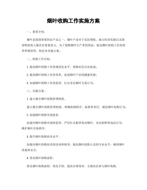 烟叶收购工作实施方案