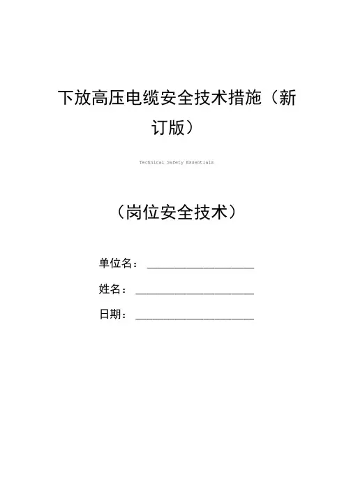 下放高压电缆安全技术措施