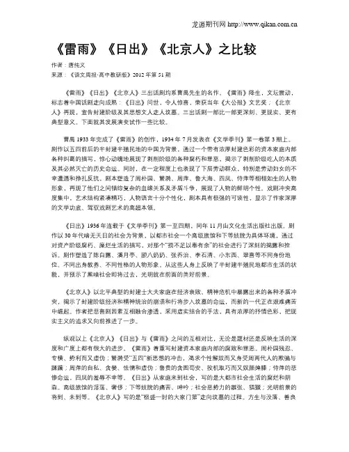 《雷雨》《日出》《北京人》之比较