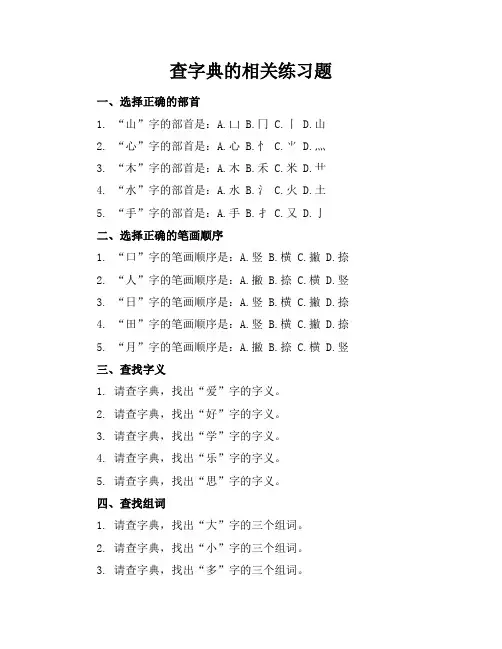 查字典的相关练习题