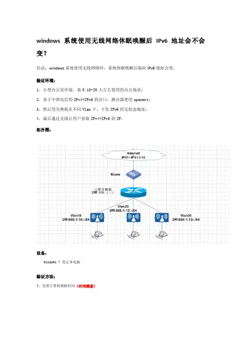 windows系统使用无线网络休眠唤醒后IPv6地址规律测试