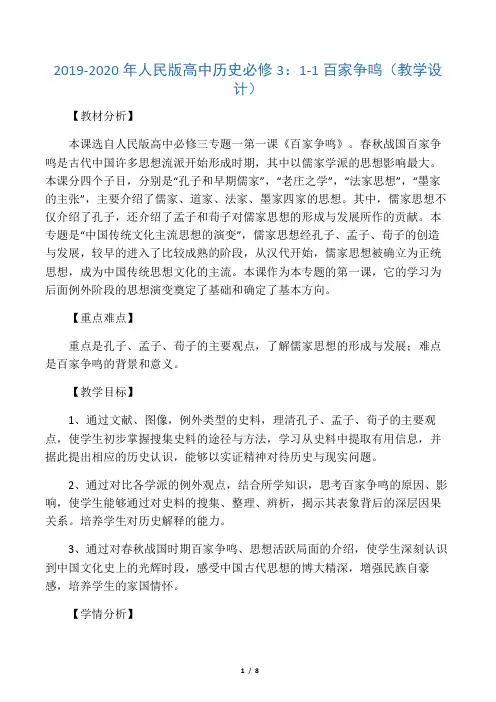 2019-2020年人民版高中历史必修3：1-1百家争鸣 (教学设计)
