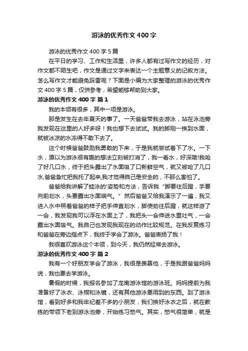 游泳的优秀作文400字