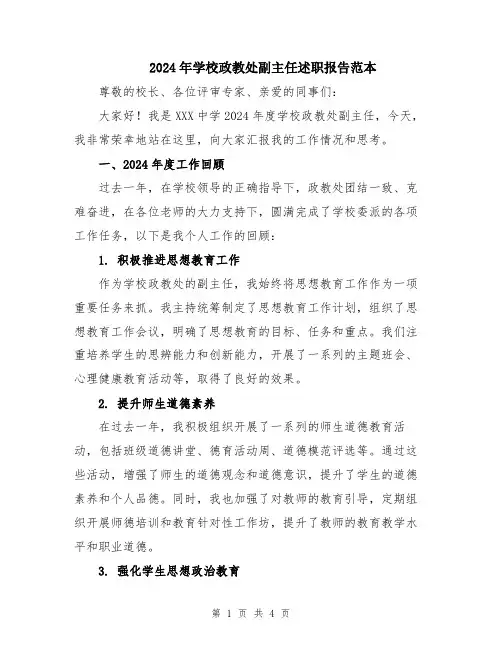 2024年学校政教处副主任述职报告范本