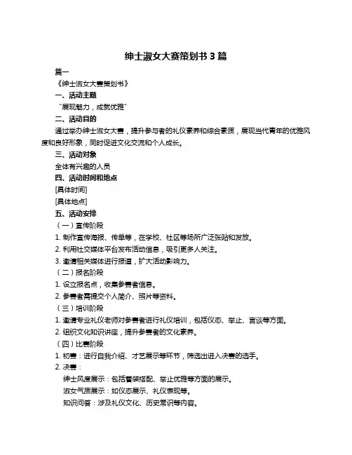 绅士淑女大赛策划书3篇