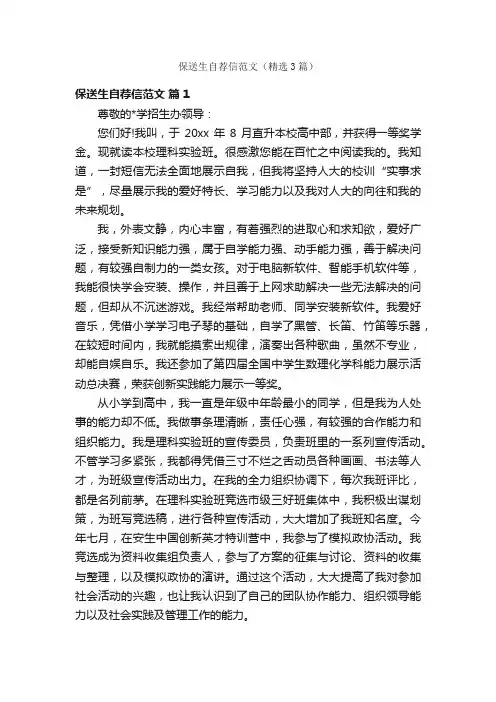 保送生自荐信范文（精选3篇）