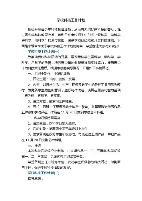 学校科技工作计划