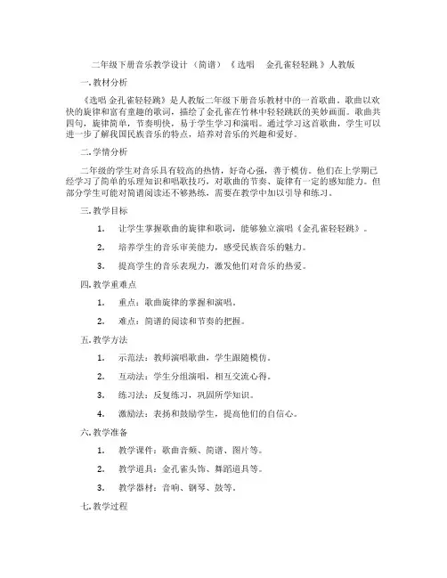 二年级下册音乐教学设计(简谱)《选唱 金孔雀轻轻跳》人教版