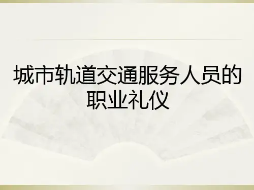 NO2城市轨道交通服务人员的职业礼仪 《城市轨道交通服务礼仪》教学课件