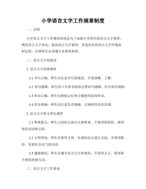 小学语言文字工作规章制度