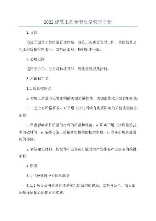 2022建筑工程全套质量管理手册