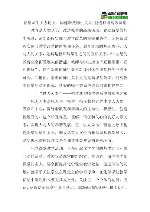 新型师生关系论文：构建新型师生关系创造和谐高效课堂