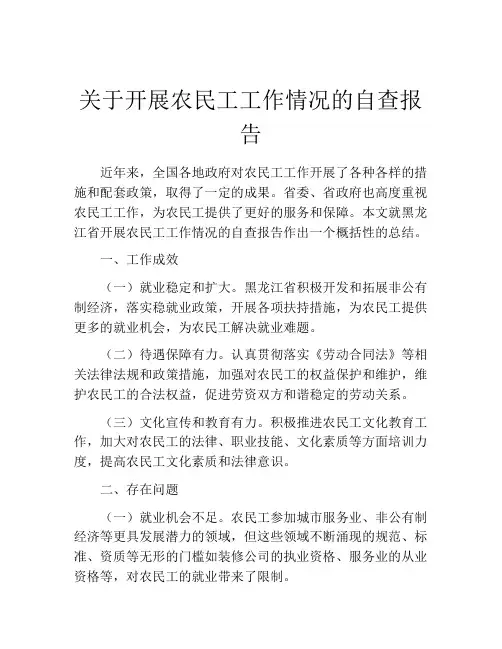 关于开展农民工工作情况的自查报告