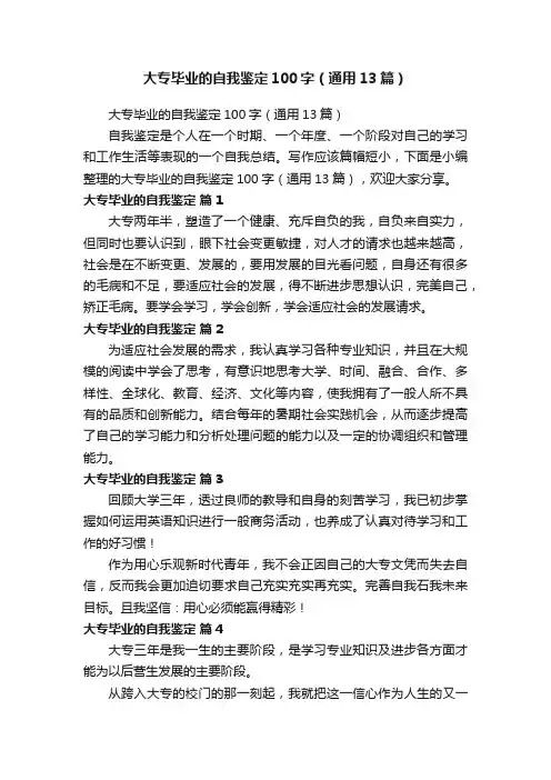 大专毕业的自我鉴定100字（通用13篇）