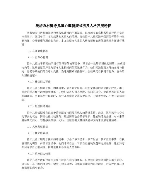 浅析农村留守儿童心理健康状况及人格发展特征