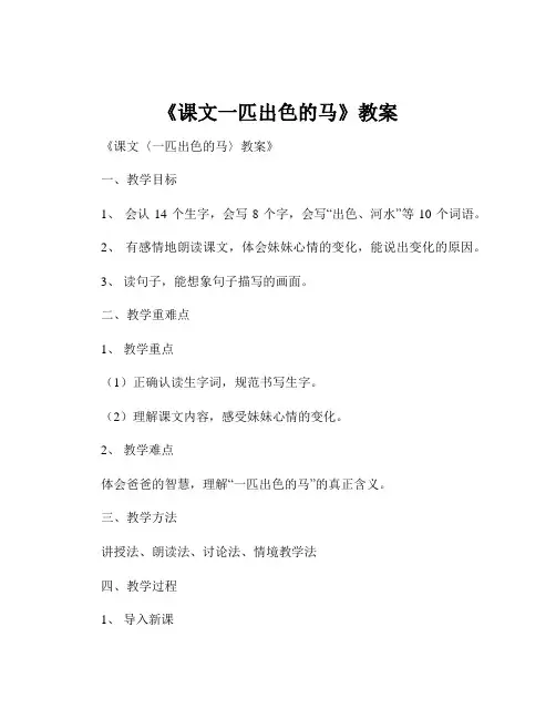 《课文一匹出色的马》教案