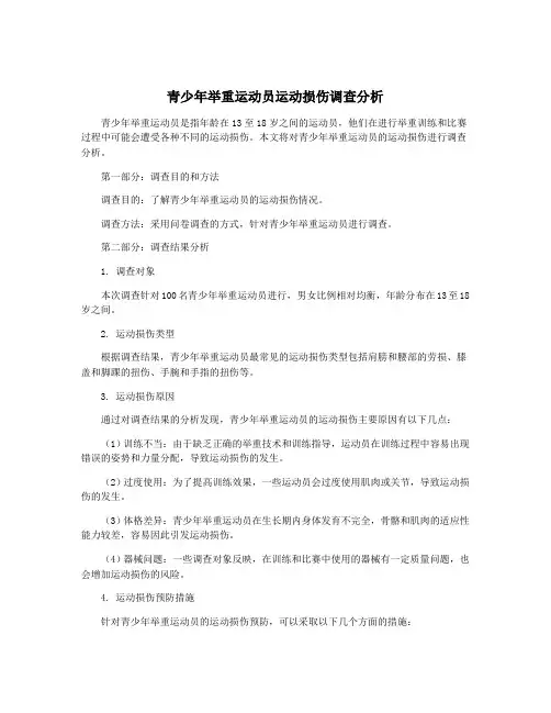 青少年举重运动员运动损伤调查分析