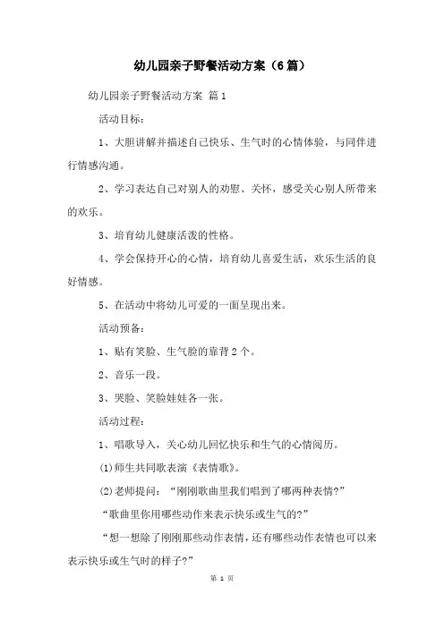 幼儿园亲子野餐活动方案(6篇)