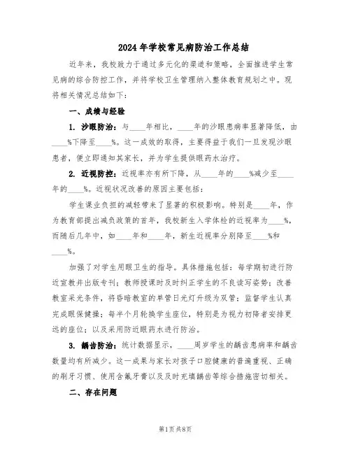 2024年学校常见病防治工作总结（四篇）
