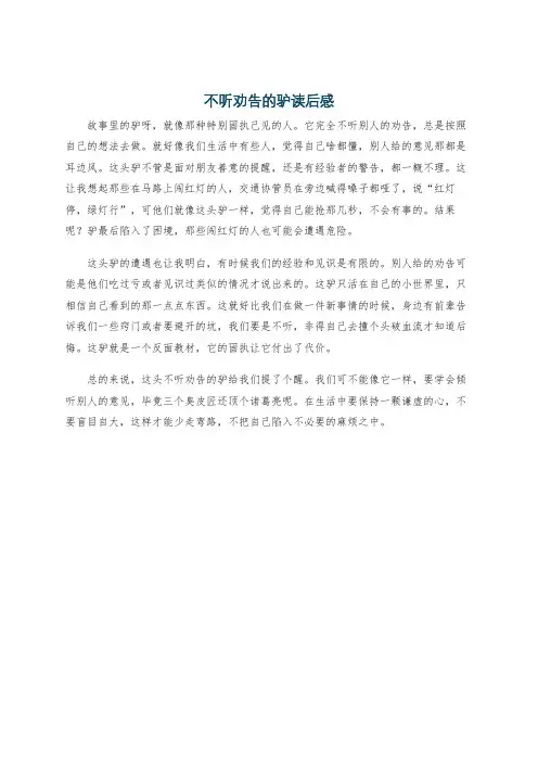 不听劝告的驴读后感