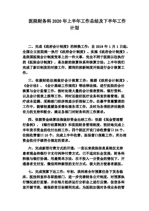 医院财务科2020年上半年工作总结及下半年工作计划