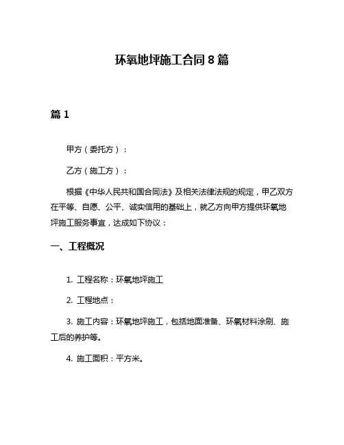 环氧地坪施工合同8篇
